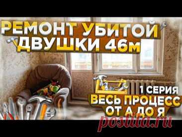 Ремонт убитой двушки 46м2. От А до Я. 1 серия