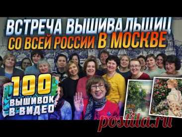 КАКИЕ ВЫШИВКИ ПОКАЗАЛИ ЛУЧШИЕ ВЫШИВАЛЬЩИЦЫ СО ВСЕЙ РОССИИ В МОСКВЕ? 100 вышивок крестиком!