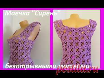 Маечка &quot;Сирень &quot; безотрывное вязание мотивов КРЮчКОМ , crochet blouse women ( (В № 404)