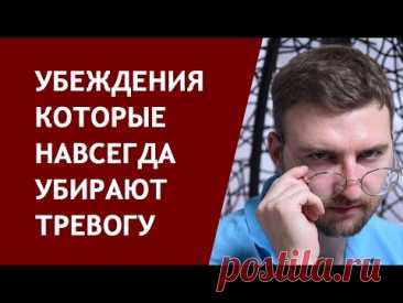 Убеждения которые навсегда убирают тревогу