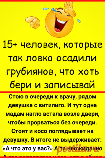 15+ человек, которые так ловко осадили грубиянов, что хоть бери и записывай
#юмор #смешной_юмор #семейный_юмор #смешно #смешное #самое_смешное #анекдот #прикол #шутки #смешные #неловкие #смешные_истории #смешные_надписи