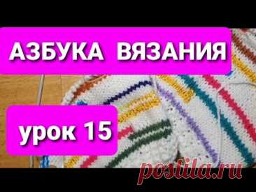 Самый  простой  способ употребить  остатки  пряжи. Часть  1. Азбука вязания.Урок 15...