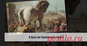 А был ли Троянский конь? Статья автора «VestiNews.