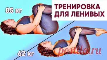 «Похудел на 19 кг даже самый ленивый» Делай эти упражнения лежа на кровати, диване, коврике | Главный по фигуре | фитнес | Дзен