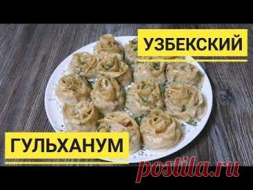 Узбекский гульханум. Вкусно и доступно. Невероятно праздничное блюдо на НОВОГОДНИЙ СТОЛ 2020