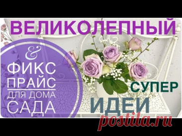 😍 ФИКС ПРАЙС 😱 Набрала не задумываясь ПОКА НЕ РАСКУПИЛИ! 🔥 Успейте и вы Fix Price Апрель 2024 ИДЕИ