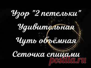 "2 ПЕТЕЛЬКИ" - УДИВИТЕЛЬНАЯ И ЧУТЬ ОБЪЁМНАЯ СЕТОЧКА СПИЦАМИ