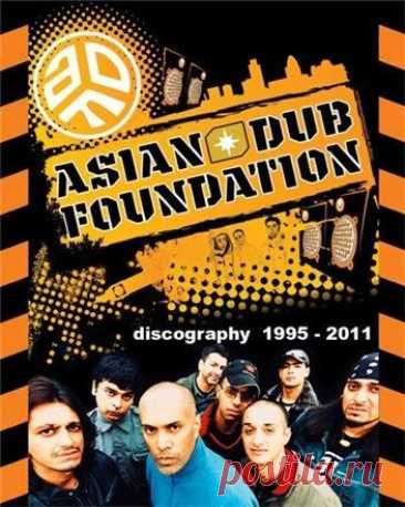 Asian Dub Foundation - Discography / Дискография (1995-2011 гг.) Asian Dub Foundation — британская группа, в своих композициях смешивающая различные стили — рок,бенгальские народные песни, электронную музыку, брейкбит, драм-н-бейс, даб и регги. Тексты группы выделяются своей политизированностью и затрагивают многие проблемы современного общества — ксенофобия,