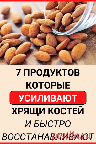 7 продуктов, которые усиливают хрящи костей и быстро восстанавливают их!
#здоровье #здоровое_питание #список_здоровых_продуктов #пп #советы #полезные_советы #жизненные_советы