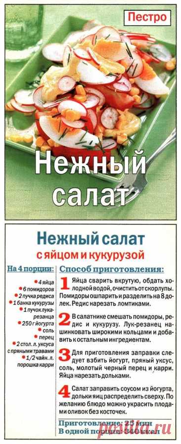 Нежный салат с яйцом и кукурузой