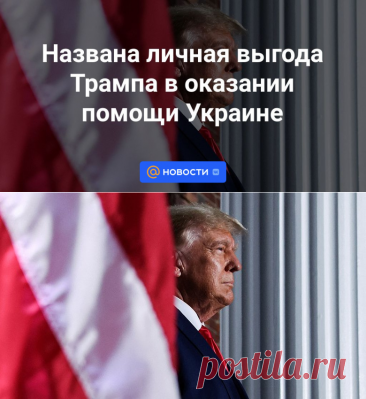 25-4-24--Названа личная выгода Трампа в оказании помощи Украине - Новости Mail.ru