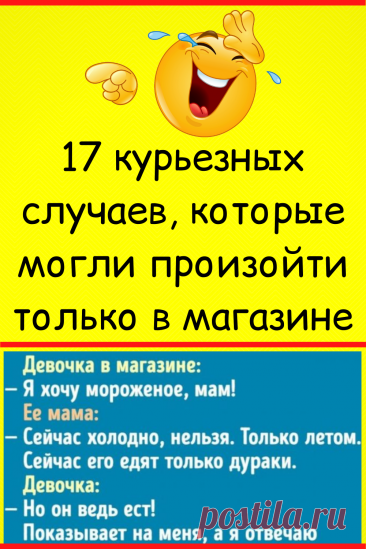 17 курьезных случаев, которые могли произойти только в магазине
#юмор #смешной_юмор #семейный_юмор #смешно #смешное #самое_смешное #анекдот #прикол #шутки #смешные #неловкие #смешные_истории #смешные_надписи