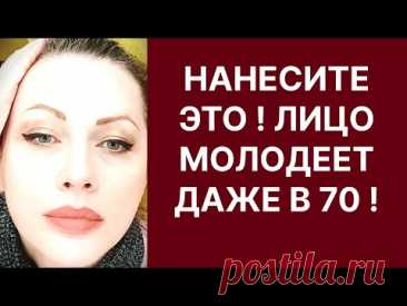 Нанесите Это Лицо Молодеет Даже в 70! Рецепт