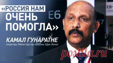 «Стала для нас другом на всю жизнь»: секретарь Минобороны Шри-Ланки — об отношениях с Россией. Россия очень помогла Шри-Ланке. Об этом в разговоре с RT заявил секретарь Министерства обороны страны Камал Гунаратне. По его словам, благодаря поддержке СССР в 60-70-х годах в Шри-Ланке начался экономический бум. Также Москва оказала ей помощь в борьбе с терроризмом: направляла технику и оборудование, самолёты, танки, реактивные системы, оружие, корабли, поэтому Россия стала для Шри-Ланки другом на…