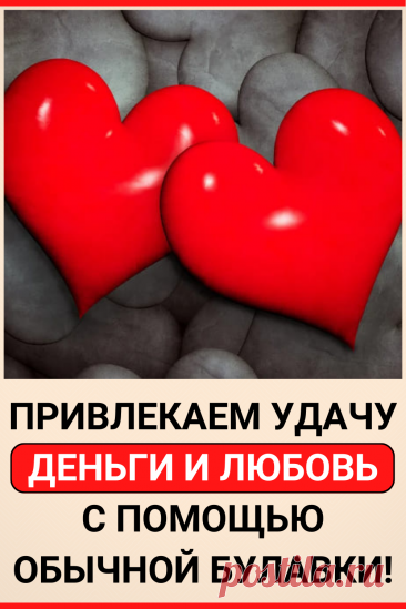 Как пристегнуть к себе удачу? Привлекаем удачу, деньги и любовь с помощью обычной булавки!
#удача #успех #деньги #благосостояние #благополучие #любовь #булавка #к_деньгам #советы