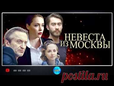 Невеста из Москвы (2016) Мелодрама. Все серии Full HD