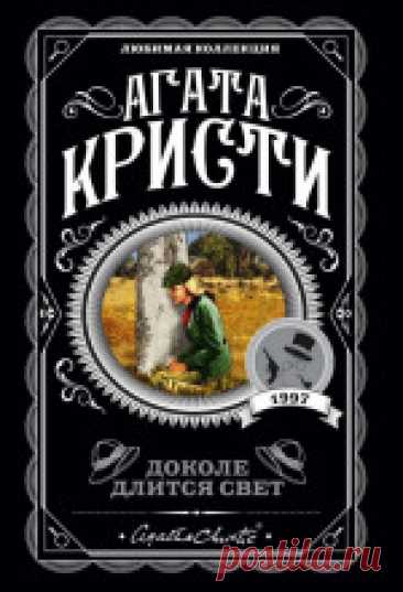 Агата Кристи - Доколе длится свет Под палящим африканским солнцем путешествуют новобрачные Джордж Кроузер и его жена Дайдра. Женщина приехала в Африку со...