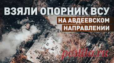 Российские штурмовики зачистили украинский опорник на Авдеевском направлении. Минобороны России показало кадры штурма украинского опорника на Авдеевском направлении. Российские военные обнаружили укрепления ВСУ во время воздушной разведки при помощи беспилотника. После этого на место выдвинулись штурмовики Южной группировки войск. Они скрытно подошли к позициям противника с нескольких направлений и атаковали. В это время их прикрывали артиллерийские и танковые подразделения, а также операторы…