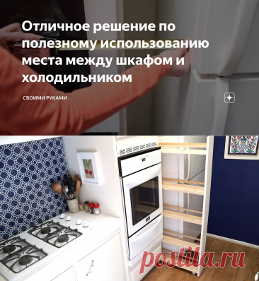 Отличное решение по полезному использованию места между шкафом и холодильником | Своими руками | Дзен