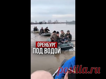 Оренбург под водой