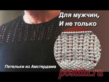 Красивый и легкий узор ! Для мужских моделей, для женских кардиганов, джемперов. #knittingpattern