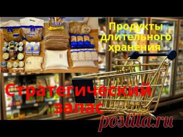 Стратегический запас . Продукты длительного хранения .