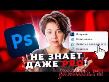 СЕКРЕТЫ Photoshop, о которых не знают даже PRO. 5 СКРЫТЫХ ВОЗМОЖНОСТЕЙ