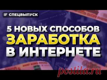 5 новых способов заработка в интернете в 2024 году с нуля и без вложений / Спецвыпуск