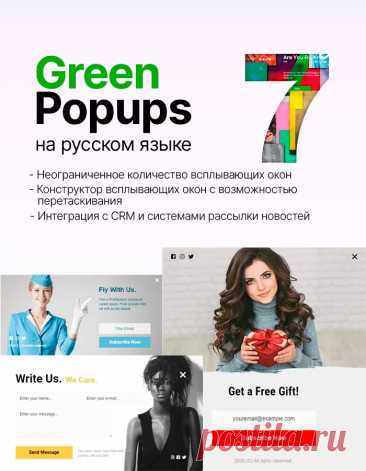 Green Popups 7.47 | Плагин WordPress всплывающих окон на Русском языке | КодХэб