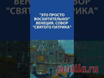 &quot;Это просто восхитительно!&quot; Вышивка Бисером. Венеция. Собор &quot;Святого Патрика&quot;