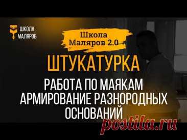 14. Штукатурка. Работа по маякам. Армирование разнородных оснований.