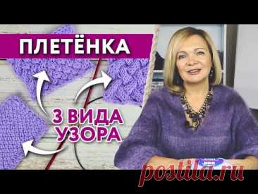 Как связать плетёнку? / Узор «Плетёнка»: какие есть варианты вязания плетёнки?