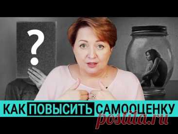 Неуверенность в себе. Низкая самооценка - как ее повысить.