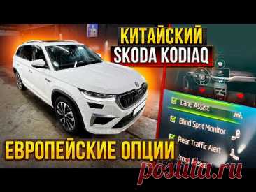 Китайский KODIAQ сделали европейцем По опциям.