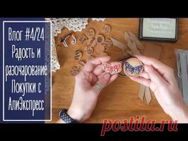 Влог #4/24. Радость и разочарование. Покупки с АлиЭкспресс