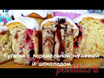 КУЛИЧ ПАСХАЛЬНЫЙ С ШОКОЛАДОМ, ВИШНЕЙ И КАРАМЕЛЬЮ. КУЛИЧ С ЖИДКИМ ЦЕНТРОМ. КУЛИЧ С НАЧИНКОЙ