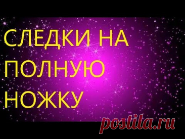 КАКИЕ ЯРКИЕ КРАСАВЧИКИ!!! СЛЕДКИ СПИЦАМИ НА ПОЛНУЮ НОЖКУ. ПОДРОБНЫЙ МК