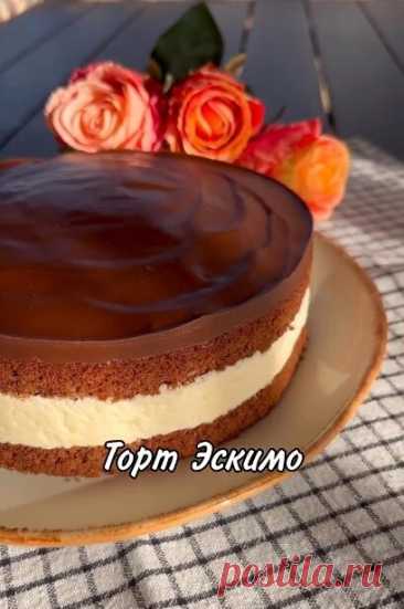 ТОРТ ЭСКИМО
Невероятно вкусный шоколадный торт с кремом Пломбир! Каждый кусочек тает во рту! Коржи слегка влажные, крем очень нежный! 

Ингредиенты (d=20 см):
Бисквит:
Яйца - 3 шт 
Сахар - 130 г 
Вода - 75 мл 
Мука - 95 г 
Какао - 25 г 
Разрыхлитель - 1 ч л

Крем Пломбир:
Яйца - 1 шт 
Ванильный сахар - 30 г 
Кукурузный крахмал - 30 г 
Сгущенка - 160 г 
Молоко - 250 мл 
Сливочное масло - 170 г

Пропитка:
Молоко - 150 мл

Ганаш:
Тёмный шоколад - 80 г 
Сливочное масло - 50 г ...