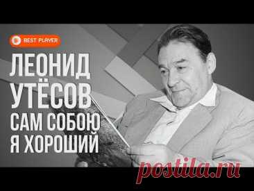 Леонид Утёсов - Сам собою я хороший | Золотая коллекция