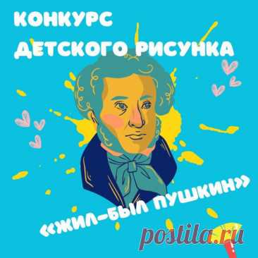 Конкурс детского рисунка «Жил-был Пушкин»

Объявлен конкурс детского рисунка «Жил-был Пушкин», посвященный 225-летию А. С. Пушкина. 

#Конкурс детского рисунка «Жил-был Пушкин»: #призы - #дипломы, #подарки. #Участие_в_выставке