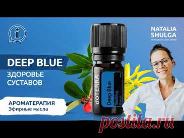 Deep Blue - как укрепить суставы и расслабить мышцы | Эфирные масла | Ароматерапевт Наталья Шульга