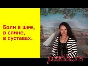 Боли в шее, в спине, в суставах - возраст? Нет! Невнимание! [Галина Гроссманн]