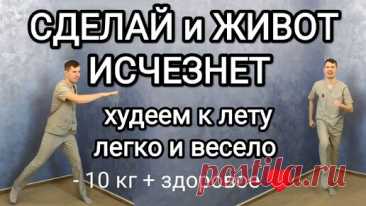 Сделай и живот исчезнет / Худеем к лету легко и весело / - 10 кг + здоровое сердце, сосуды и суставы | ✅ ГРИГОРИЙ ИГНАТЬЕВ | ЛФК | Дзен