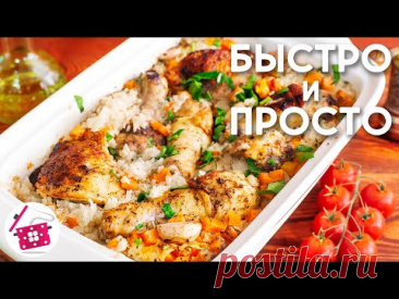 Всегда РАССЫПЧАТЫЙ РИС ❤️ Курица с Рисом в Духовке! Готовим дома ПЛОВ из КУРИЦЫ