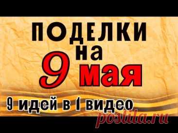 ПОДЕЛКИ НА 9 МАЯ СВОИМИ РУКАМИ ЛЕГКО И ПРОСТО ДЛЯ ДЕТСАДА И ШКОЛЫ / ПОДЕЛКА ДЕНЬ ПОБЕДЫ / СДЕЛАЙ САМ