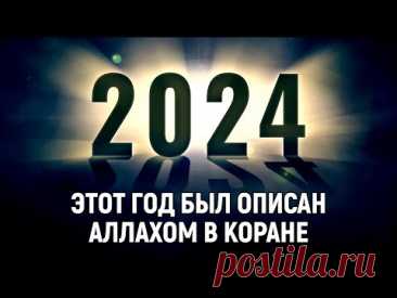 2024 — год, который был описан Аллахом в Коране | Dawah Медиа