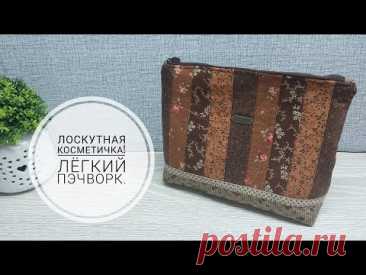 Лоскутная косметичка - легкий пэчворк!  DIY patchwork makeup bag #sewing #sewingtricks #patchwork