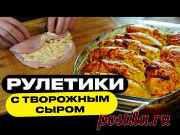 Просто суй их в духовку! Нежные куриные рулетики. - YouTube