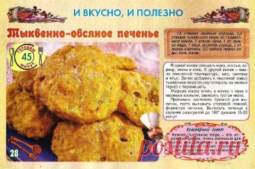 Тыквенно-овсяное печенье