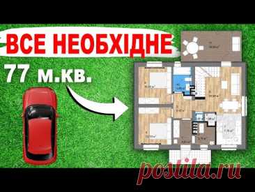 Планування будинку ДТ-3. Потрібна Ваша думка! 77 м кв 2 спальні +.